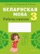 Беларуская мова. 3 клас. Рабочы сшытак фото книги маленькое 2