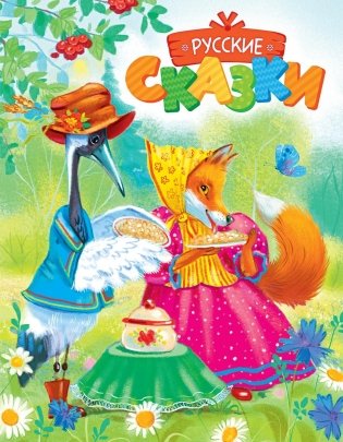 Русские сказки фото книги