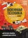 LEGO Военная техника. 14 моделей из LEGO® для любителей военного конструирования фото книги маленькое 2
