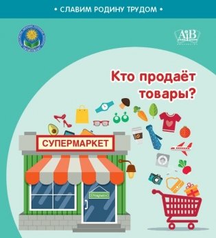 Кто продает товары? фото книги