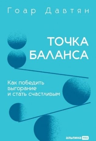 Точка баланса. Как победить выгорание и стать счастливым фото книги