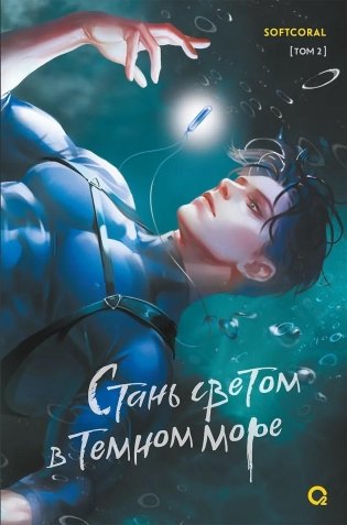 Стань светом в темном море. Том 2 фото книги