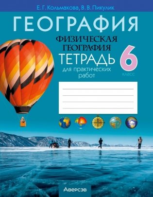 География. Физическая география. 6 класс. Тетрадь для практических работ фото книги