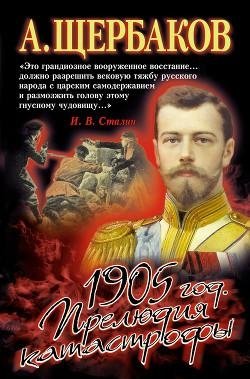 1905 год. Прелюдия катастрофы фото книги