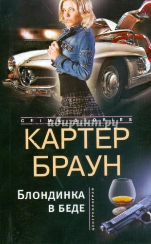 Блондинка в беде фото книги