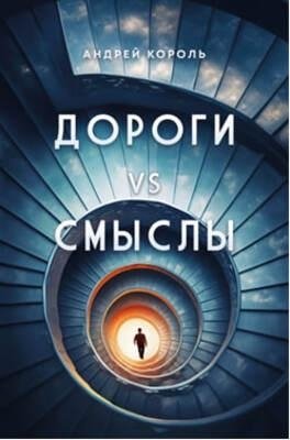 Дороги vs смыслы фото книги