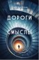 Дороги vs смыслы фото книги маленькое 2
