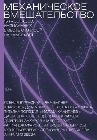 Механическое вмешательство. Рассказы, написанные вместе с нейросетью YandexGPT фото книги