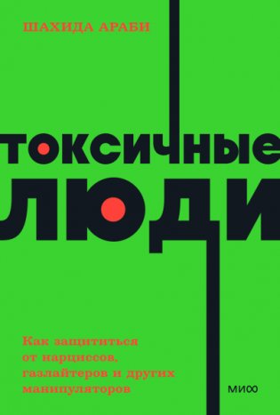 Токсичные люди. Как защититься от нарциссов, газлайтеров и других манипуляторов. NEON Pocketbooks фото книги