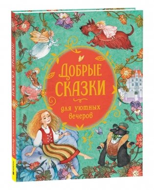 Добрые сказки для уютных вечеров фото книги
