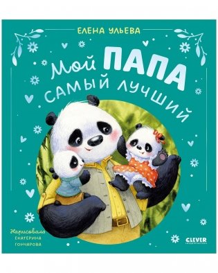 Семейные сказки. Мой папа самый лучший (подарочное) фото книги