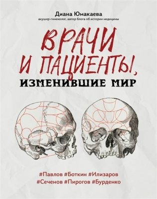 Врачи и пациенты, изменившие мир фото книги
