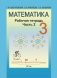 Математика 3 класс. Рабочая тетрадь. Часть 2 фото книги маленькое 2