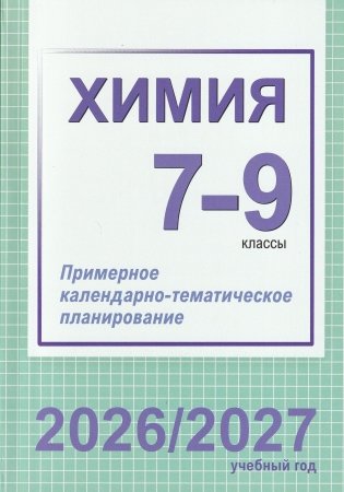 Химия. 7-9 классы. Примерное календарно-тематическое планирование. 2026/2027 учебный год фото книги