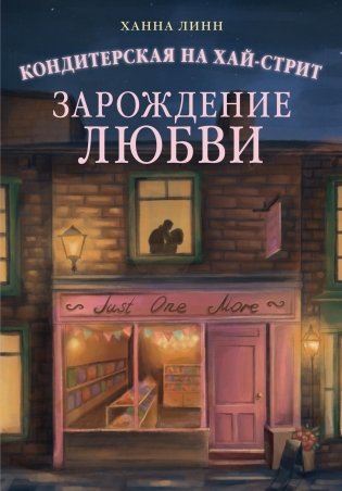 Кондитерская на Хай-стрит: зарождение любви фото книги