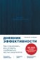Дневник эффективности фото книги маленькое 2