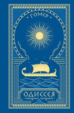 Одиссея фото книги