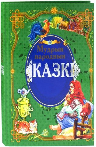 Мудрыя народныя казкi фото книги
