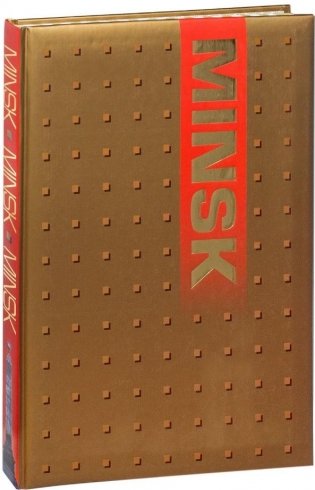 Минск. Старый и новый фото книги