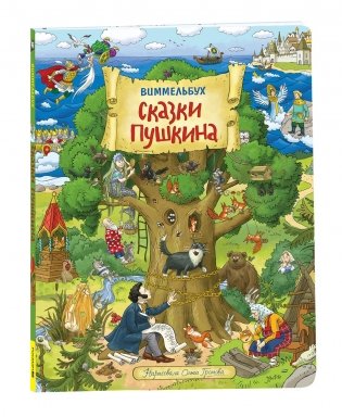 Сказки Пушкина в картинках. Виммельбух фото книги