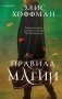 Правила магии фото книги маленькое 2