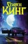 Билли Саммерс фото книги маленькое 2