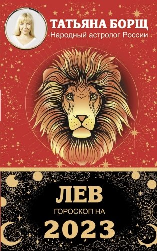 ЛЕВ. Гороскоп на 2023 год фото книги