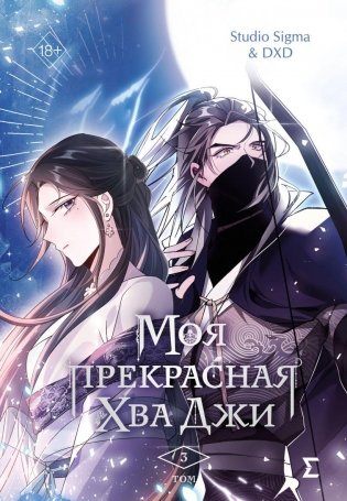Моя прекрасная Хва Джи. Том 3 фото книги