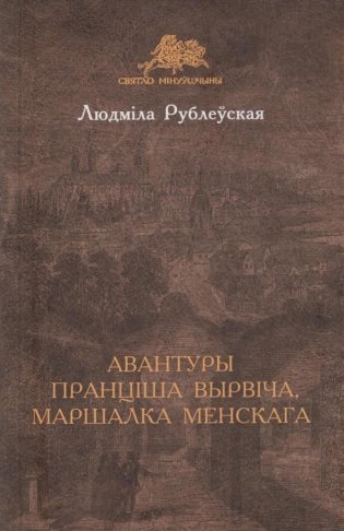 Авантуры Пранціша Вырвіча, маршалка менскага фото книги