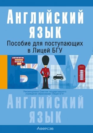 Английский язык. Пособие для поступающих в Лицей БГУ. ГРИФ фото книги