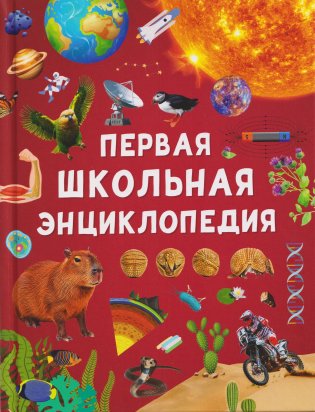 Первая школьная энциклопедия фото книги