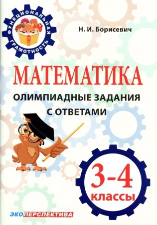 Математика. Олимпиадные задания с ответами. 3-4 классы фото книги