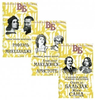 Жизнь великих в биографиях. Комплект в 3-х книгах: О жизни и дружбе французских писателей. Оноре де Бальзак. Жорж Санд + Великие имена Античности. Александр Македонский. Аристотель + Гении эпохи Возрождения. Рафаэль. Микеланджело фото книги
