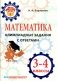 Математика. Олимпиадные задания с ответами. 3-4 классы фото книги маленькое 2