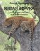 Живая Африка. Путешествие биолога по ЮАР и Намибии фото книги маленькое 2