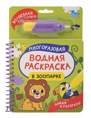 В зоопарке. Многоразовая водная раскраска фото книги