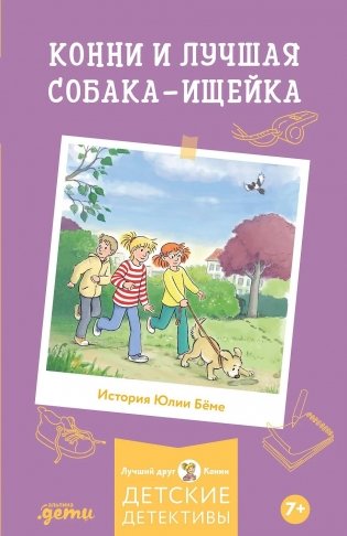 Конни и лучшая собака-ищейка фото книги