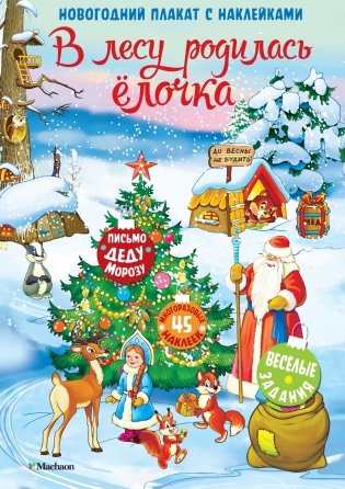 В лесу родилась ёлочка. Новогодний плакат с наклейками фото книги