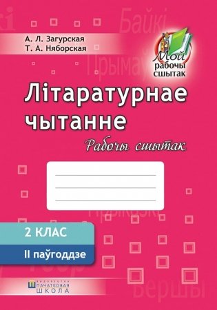 Літаратурнае чытанне. Рабочы сшытак. 2 клас. II паўгоддзе фото книги
