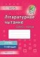 Літаратурнае чытанне. Рабочы сшытак. 2 клас. II паўгоддзе фото книги маленькое 2