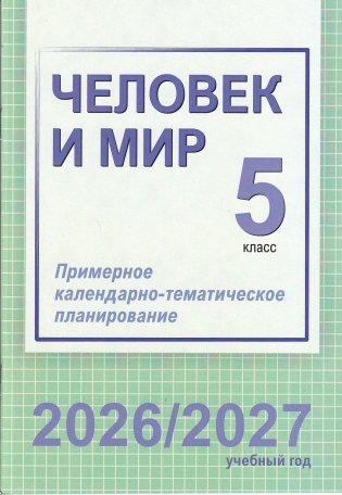 Человек и мир. 5 класс. Примерное календарно-тематическое планирование. 2026/2027 учебный год фото книги