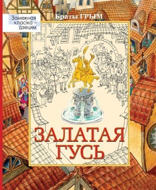 Залатая гусь фото книги