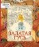 Залатая гусь фото книги маленькое 2
