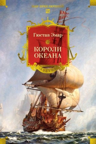 Короли океана фото книги