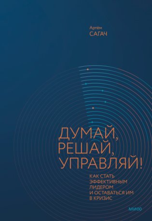 Думай, решай, управляй! Как стать эффективным лидером и оставаться им в кризис фото книги