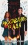 Расставание из ада фото книги маленькое 2