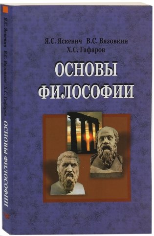 Основы философии фото книги