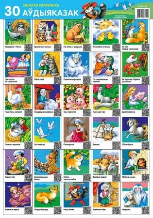 Залатая скарбонка. 30 аўдыяказак. Пшанічны каласок. Інтэрактыўны насценны плакат фото книги
