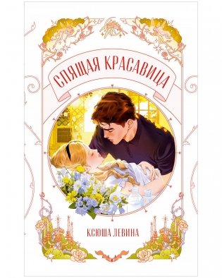 Спящая красавица фото книги