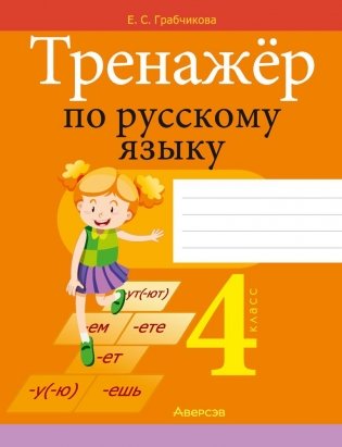 Тренажёр по русскому языку. 4 класс фото книги
